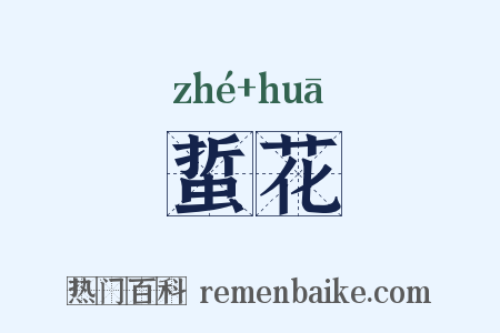 蜇花是什么意思的图片